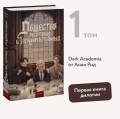 Общество мертвых и исключительных