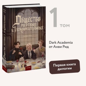 Общество мертвых и исключительных