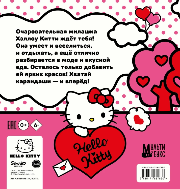 Уютная раскраска Hello Kitty