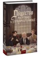 Общество мертвых и исключительных