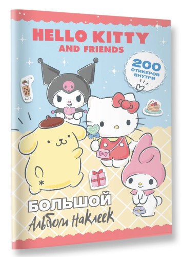 Hello Kitty and Friends. Большой альбом наклеек