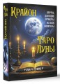 Крайон. Таро Луны. Карты, дающие ответы на все вопросы