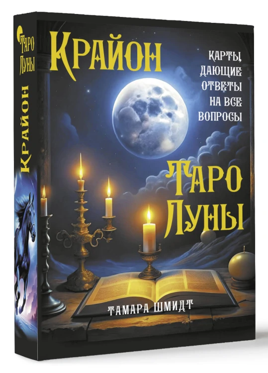 Крайон. Таро Луны. Карты, дающие ответы на все вопросы