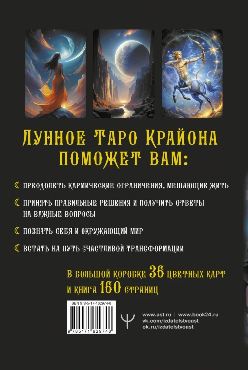 Крайон. Таро Луны. Карты, дающие ответы на все вопросы