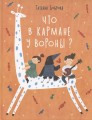 Что в кармане у вороны?