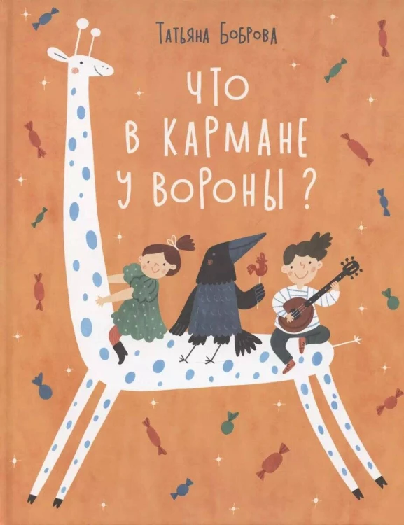 Что в кармане у вороны?