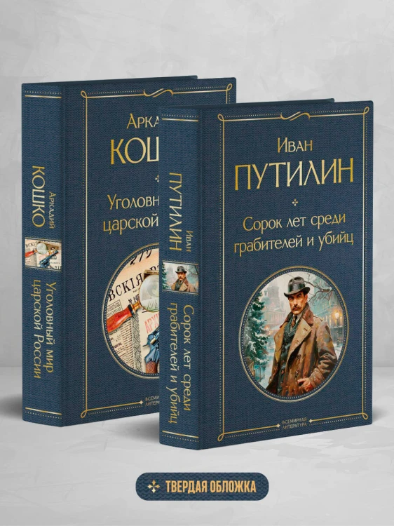 Русские Шерлоки Холмсы (набор из 2 книг: «Уголовный мир царской России», «Сорок лет среди грабителей и убийц»)