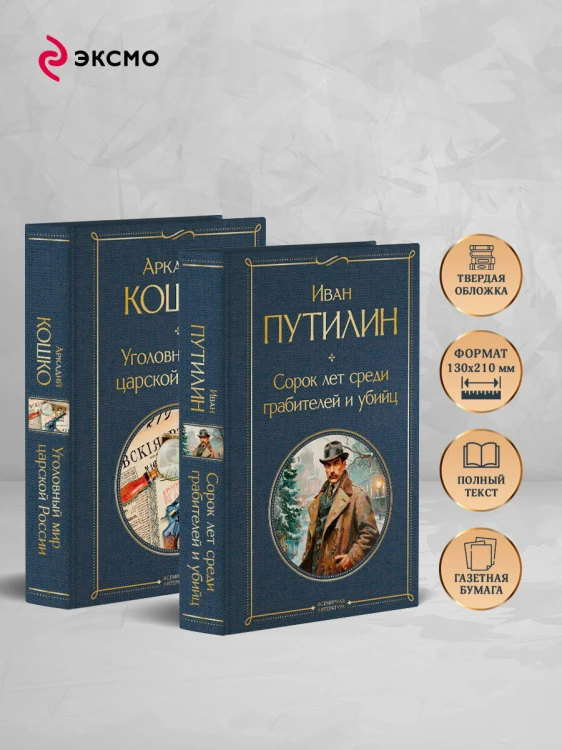 Русские Шерлоки Холмсы (набор из 2 книг: «Уголовный мир царской России», «Сорок лет среди грабителей и убийц»)