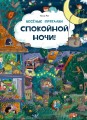 Веселые пряталки. Спокойной ночи! - Веселые пряталки. Парк дикой природы