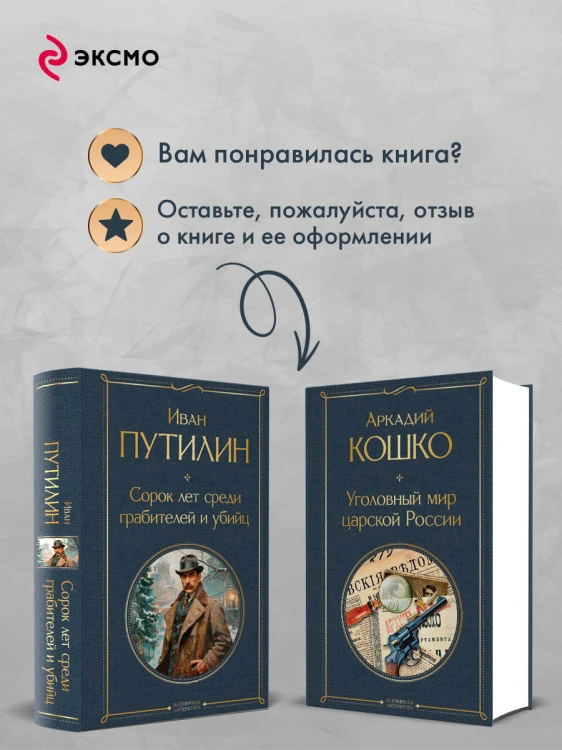 Русские Шерлоки Холмсы (набор из 2 книг: «Уголовный мир царской России», «Сорок лет среди грабителей и убийц»)