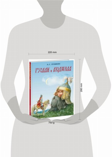 Руслан и Людмила