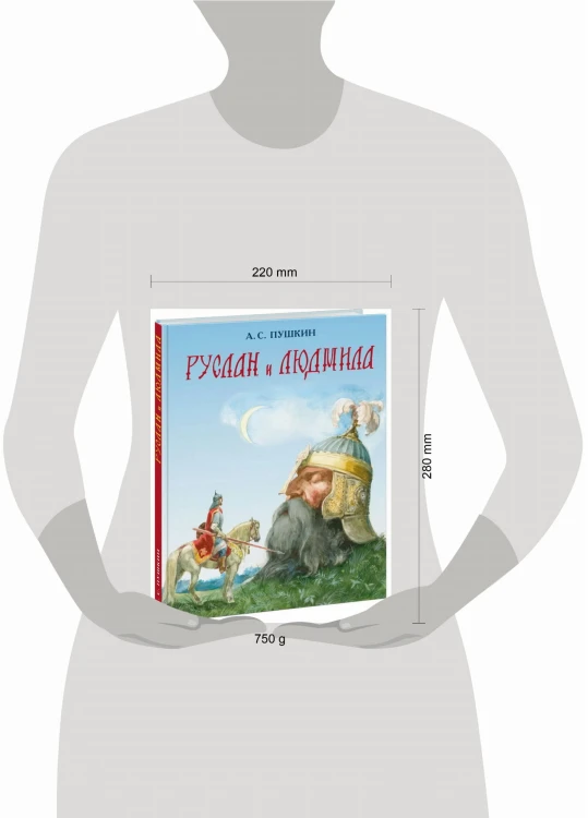 Руслан и Людмила