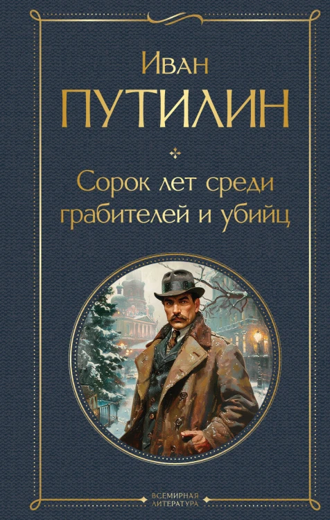 Русские Шерлоки Холмсы (набор из 2 книг: «Уголовный мир царской России», «Сорок лет среди грабителей и убийц»)