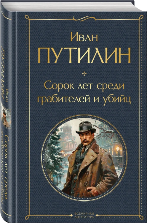 Русские Шерлоки Холмсы (набор из 2 книг: «Уголовный мир царской России», «Сорок лет среди грабителей и убийц»)