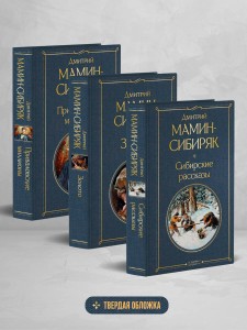 Золотоискатели и старообрядцы. Лучшие книги Мамина-Сибиряка (набор из 3 книг: «Золото», «Приваловские миллионы», «Сибирские рассказы»)
