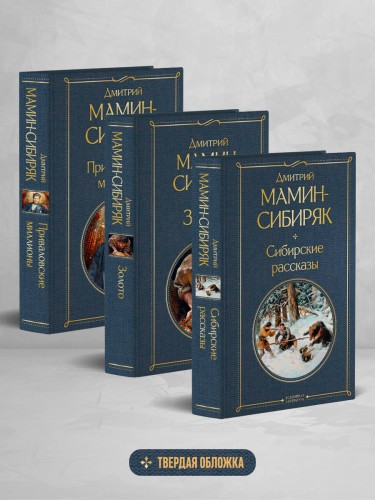 Золотоискатели и старообрядцы. Лучшие книги Мамина-Сибиряка (набор из 3 книг: «Золото», «Приваловские миллионы», «Сибирские рассказы»)