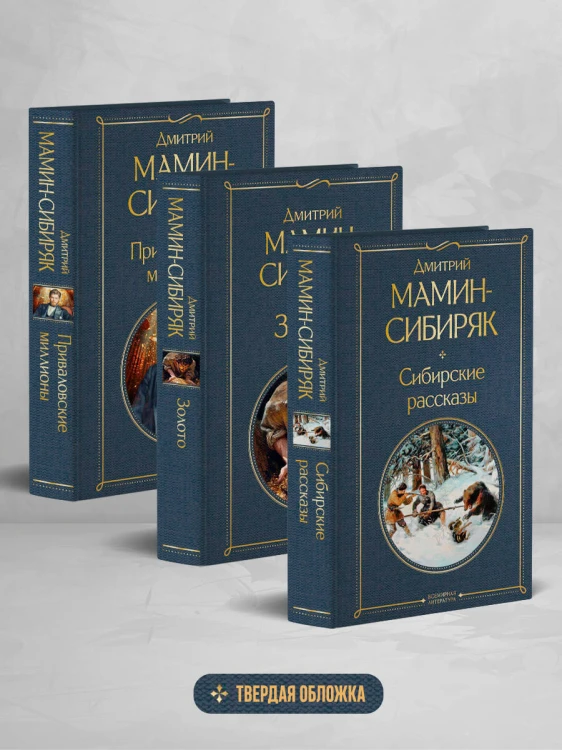 Золотоискатели и старообрядцы. Лучшие книги Мамина-Сибиряка (набор из 3 книг: «Золото», «Приваловские миллионы», «Сибирские рассказы»)