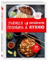 Учимся готовить китайскую кухню