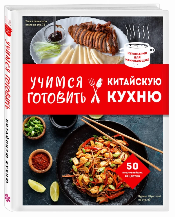 Учимся готовить китайскую кухню
