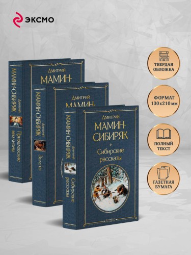 Золотоискатели и старообрядцы. Лучшие книги Мамина-Сибиряка (набор из 3 книг: «Золото», «Приваловские миллионы», «Сибирские рассказы»)