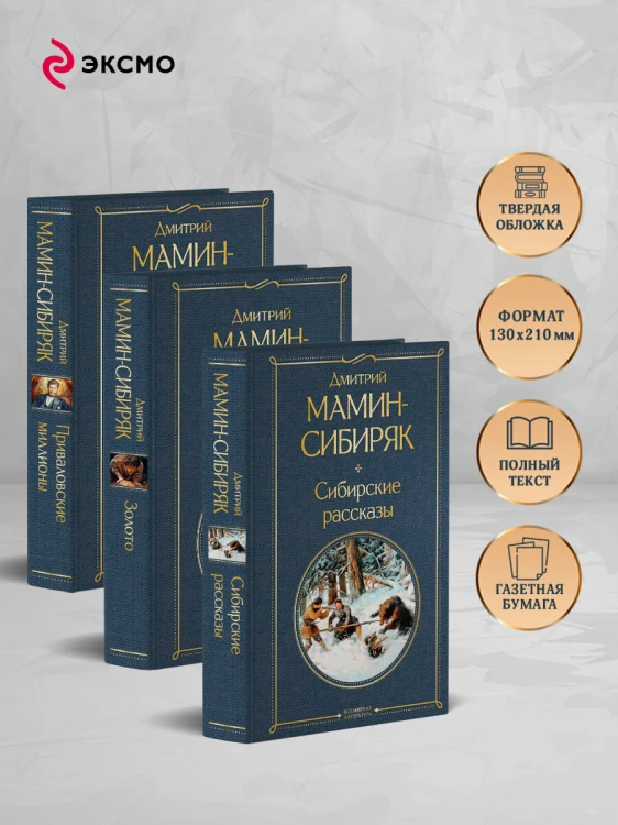 Золотоискатели и старообрядцы. Лучшие книги Мамина-Сибиряка (набор из 3 книг: «Золото», «Приваловские миллионы», «Сибирские рассказы»)