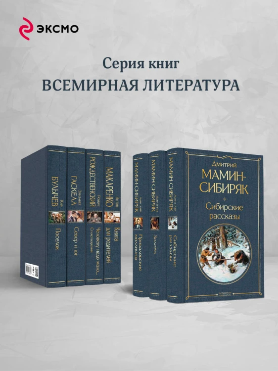 Золотоискатели и старообрядцы. Лучшие книги Мамина-Сибиряка (набор из 3 книг: «Золото», «Приваловские миллионы», «Сибирские рассказы»)