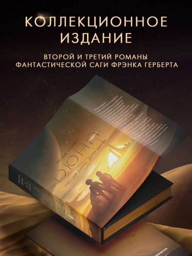 Мессия Дюны. Дети Дюны