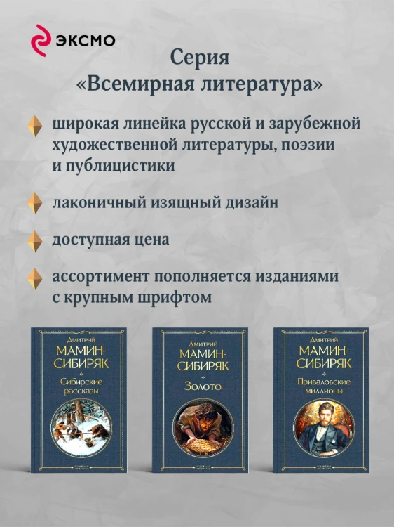 Золотоискатели и старообрядцы. Лучшие книги Мамина-Сибиряка (набор из 3 книг: «Золото», «Приваловские миллионы», «Сибирские рассказы»)