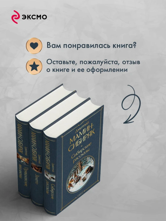Золотоискатели и старообрядцы. Лучшие книги Мамина-Сибиряка (набор из 3 книг: «Золото», «Приваловские миллионы», «Сибирские рассказы»)