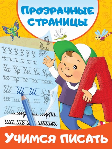 Учимся писать