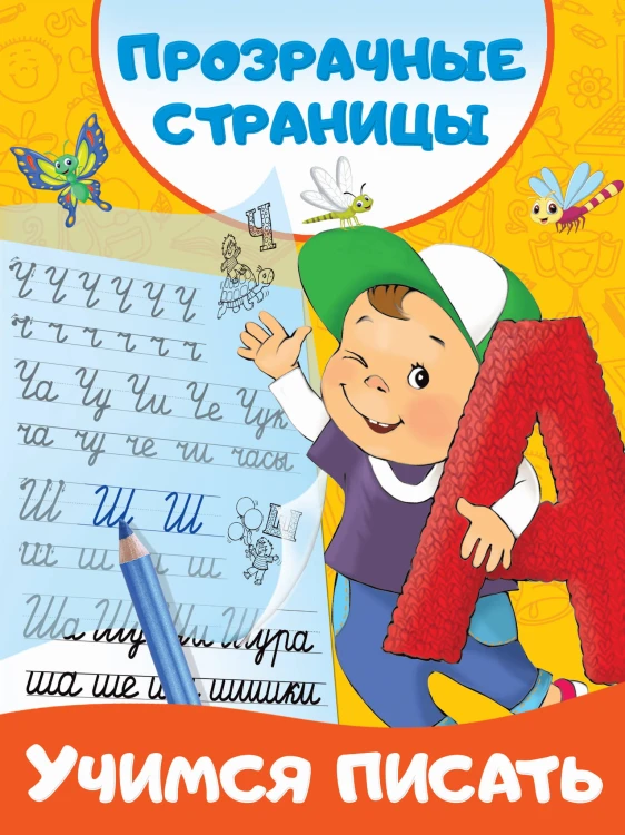 Учимся писать
