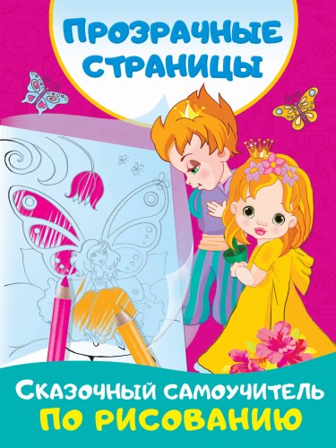 Сказочный самоучитель по рисованию