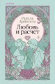 Любовь и расчет