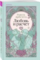 Любовь и расчет