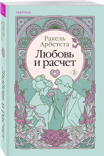 Любовь и расчет