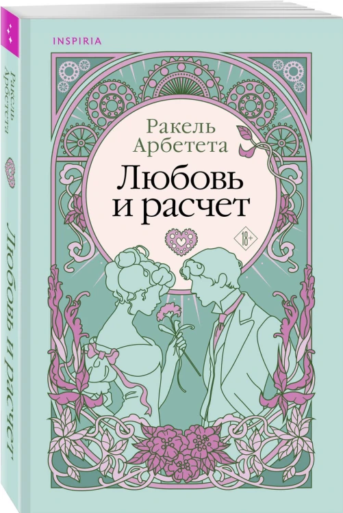 Любовь и расчет