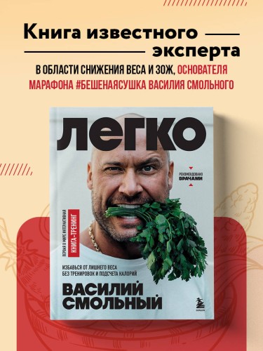 Легко. Избавься от лишнего веса без тренировок и подсчета калорий