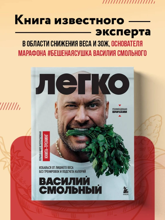 Легко. Избавься от лишнего веса без тренировок и подсчета калорий
