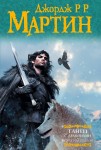 Песнь льда и пламени. Том 5. Танец с драконами. Искры над пеплом