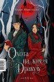 Охота на Джека-потрошителя. Охота на князя Дракулу
