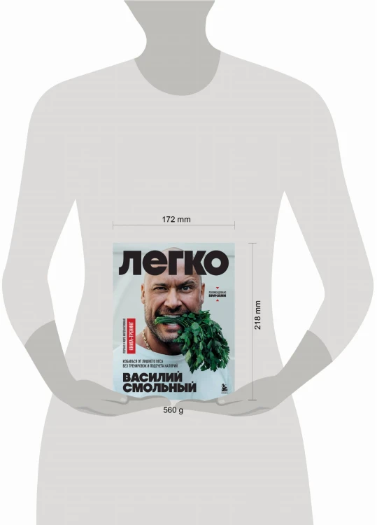 Легко. Избавься от лишнего веса без тренировок и подсчета калорий