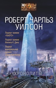 Хронолиты