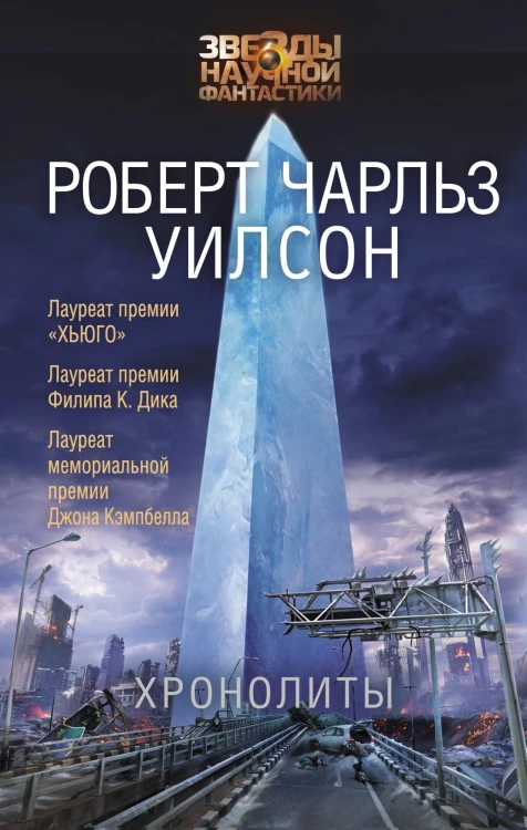 Хронолиты