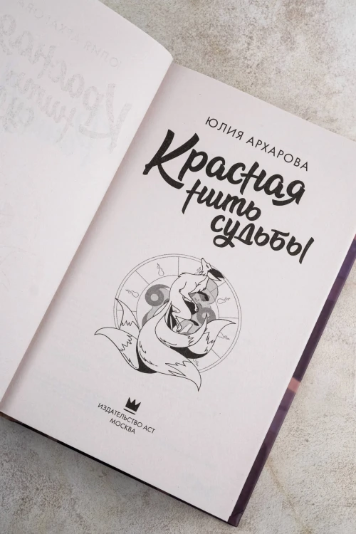 Красная нить судьбы