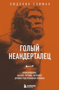 Голый неандерталец. Происхождение, обычаи, ритуалы, интеллект древних родственников человека