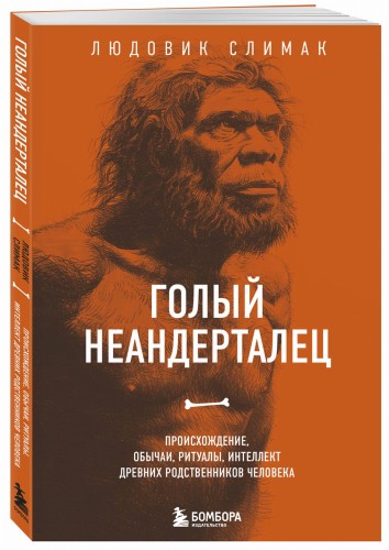 Голый неандерталец. Происхождение, обычаи, ритуалы, интеллект древних родственников человека