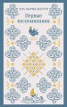 Набор для подростков (из 2-х книг: "Первые воспоминания" А.М. Матуте, "Над пропастью во ржи" Дж.Д. Сэлинджер)