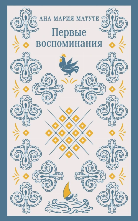 Набор для подростков (из 2-х книг: "Первые воспоминания" А.М. Матуте, "Над пропастью во ржи" Дж.Д. Сэлинджер)