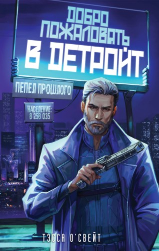 Добро пожаловать в Детройт! Пепел прошлого