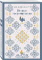 Набор для подростков (из 2-х книг: "Первые воспоминания" А.М. Матуте, "Над пропастью во ржи" Дж.Д. Сэлинджер)